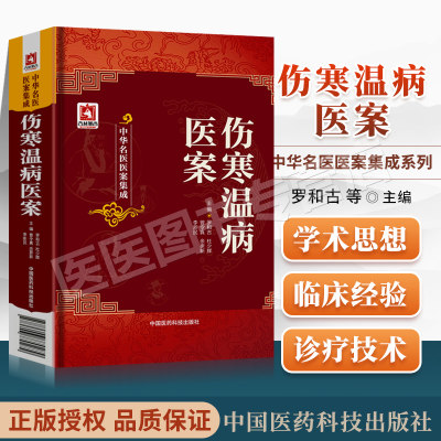 正版 伤寒温病医案 中华名医医案集成 罗和古 经方临证指南医案古今医案按 中医理论与临床实践相结合 临床诊治伤寒温病医案