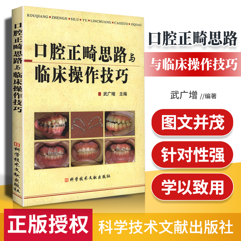 正版 口腔正畸思路与临床操作技巧 口腔正畸学牙齿矫治入门书籍教材 武广增 牙医医学书籍 科学技术文献出版社9787502364793 书籍/杂志/报纸 口腔科学 原图主图