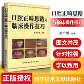 口腔正畸学牙齿矫治入门书籍教材 口腔正畸思路与临床操作技巧 武广增 社9787502364793 正版 科学技术文献出版 牙医医学书籍