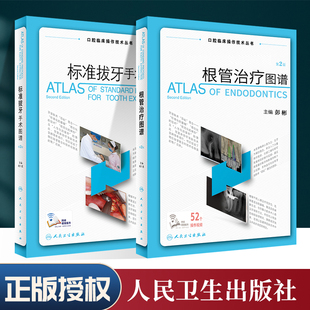 根管治疗图谱+标准拔牙手术图谱第2版第二版口腔临床操作技术丛书现代根管技术治疗学图谱橡皮障隔离术口腔外科医生和全科医生使用