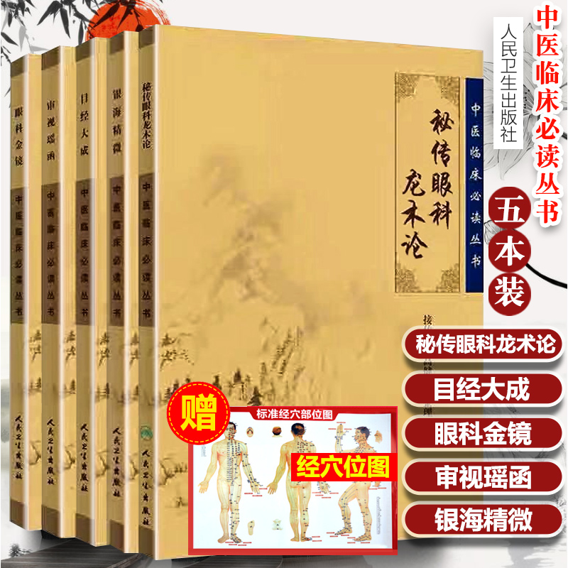 正版 共5册中医临床0读丛书秘传眼科龙术论+目经大成+眼科金镜+银海精微+审视瑶函中医临床丛书著作眼科 人民卫生出版社