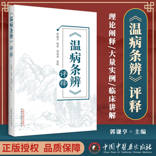 正版 《温病条辨》 评释 中国中医药出版 社郭谦亨 著