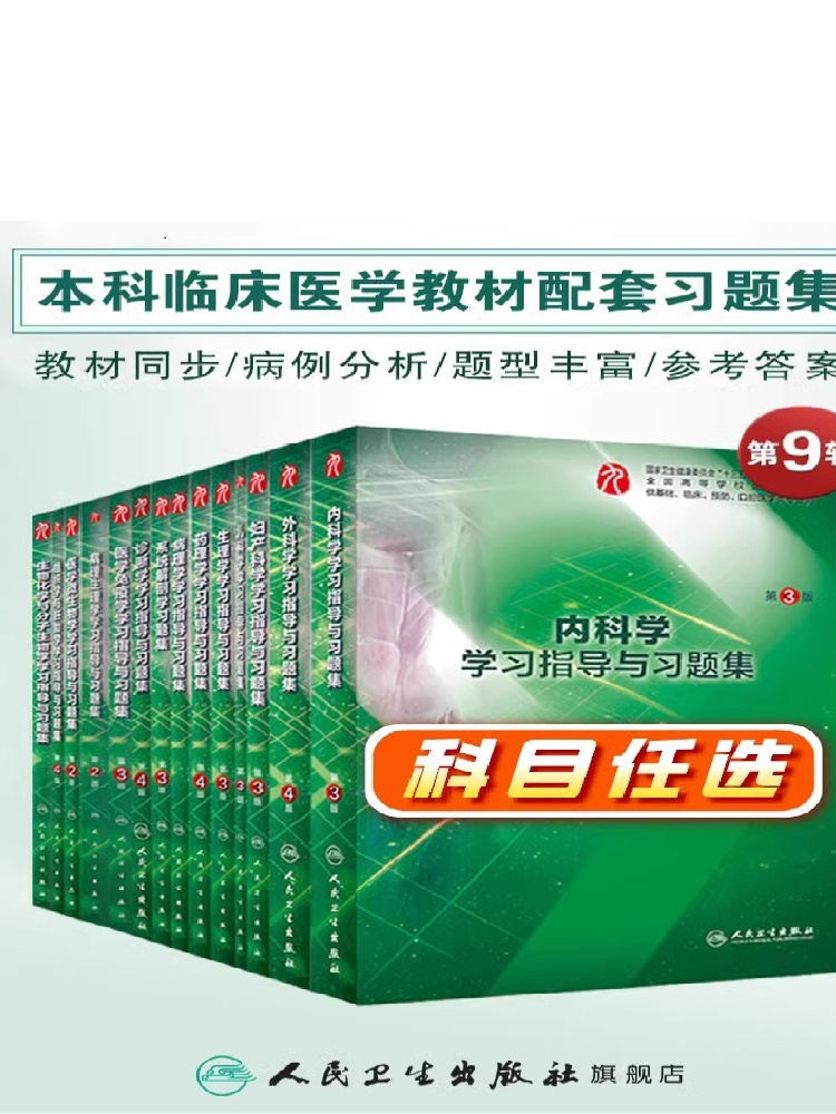 生理学学习指导与习题集人卫版