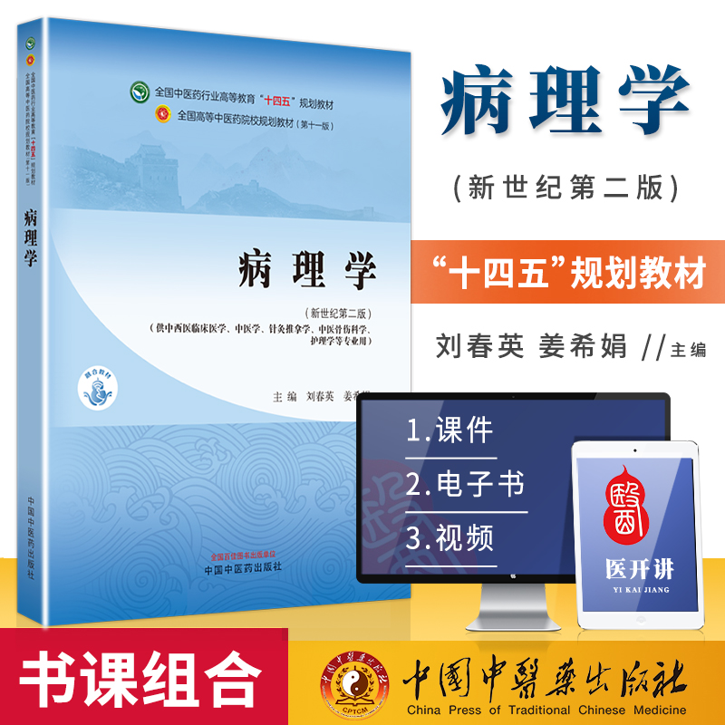 病理学 新世纪第二版 刘春英 姜希娟  主编 供中西医临床医学 中医学 针灸推拿学 中医骨伤科学 护理学等专业用 中国中医药出版社
