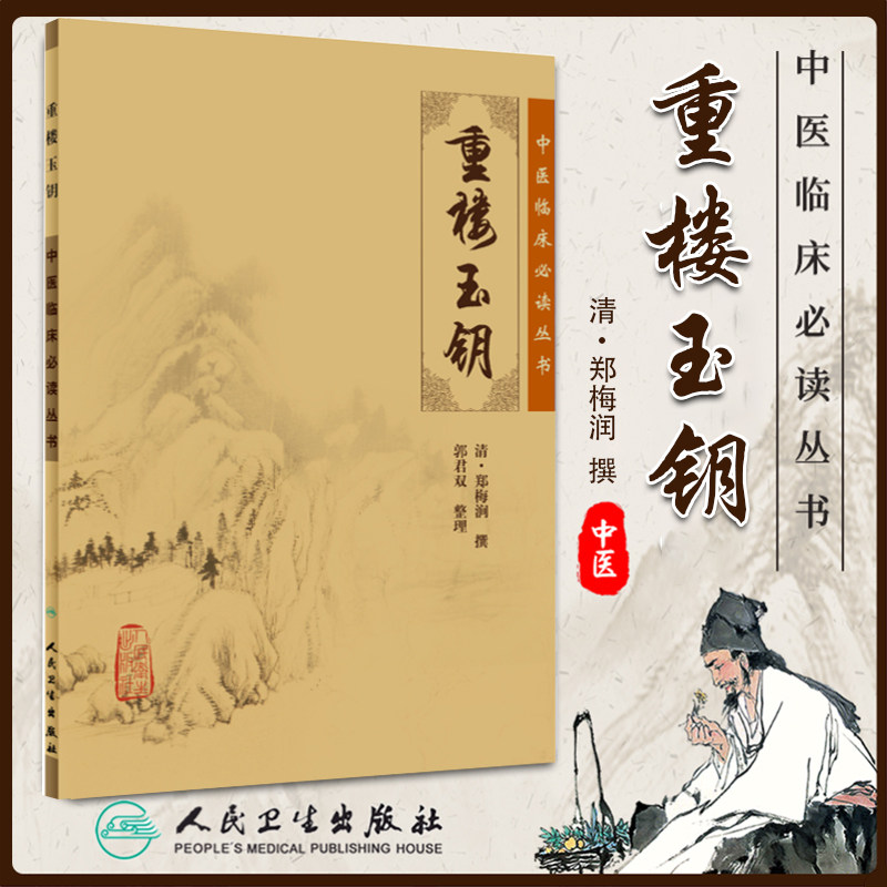 正版 中医临床读丛书 重楼玉钥 中医 中医系列医案医话 中医古籍医书 中医临床 人民卫生出版社中医临床读丛书 中医_虎窝淘