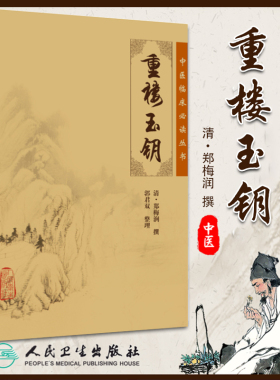 正版 中医临床读丛书 重楼玉钥 中医 中医系列医案医话 中医古籍医书 中医临床 人民卫生出版社中医临床读丛书 中医