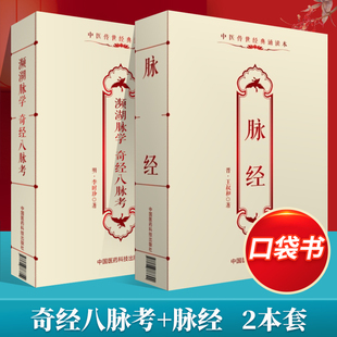 中国医药科技出版 正版 诵读本中医脉象中医基础理论临床基础理论书籍入门自学原文 脉经中医传世 社 濒湖脉学奇经八脉考
