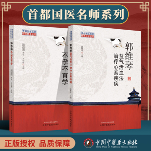 正版2本 郭维琴益气活血法治疗心系疾病+郭志强不孕不育学 郭维琴 零基础学入门自学基础理论书籍 中国中医药出版社