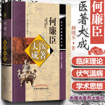 正版 何廉臣医著大成 实验药物学 儿科诊断学 伤寒总论 伤寒要诀 六经方药 中医 鲍晓东著 近代名医医著大成系列 中国中医药出版社