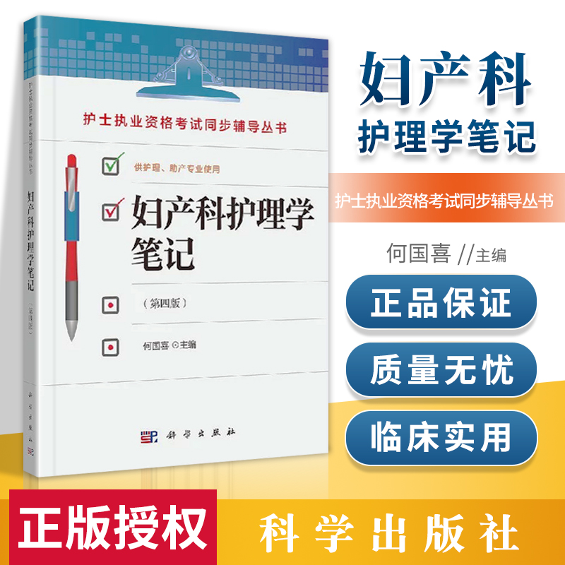 妇产科护理学笔记 第4版第四版 何国喜 科学出版社 护士执业资格考试同步辅导丛书 供护理助产专业使用 考点提纲模拟试题要点回顾