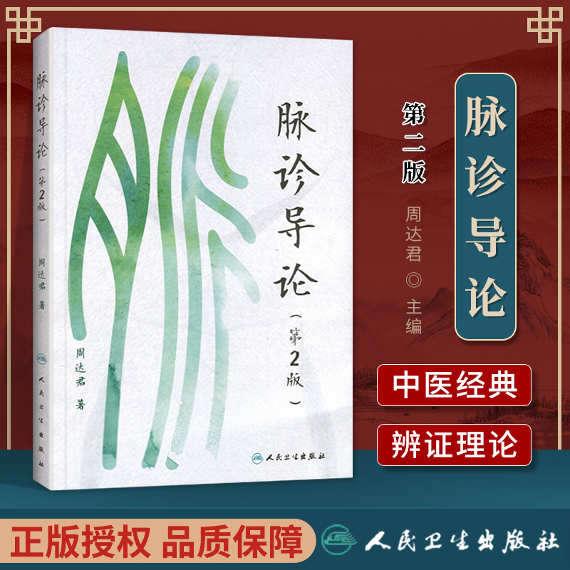 正版 脉诊导论(第2版) 周达君著 人民卫生出版社 黄帝内经五脏难经三部九候脉法 中医脉诊诊断入门书籍