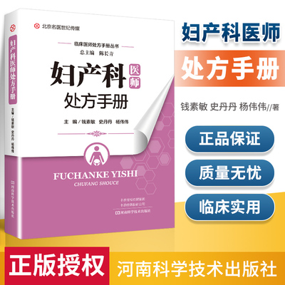 正版 妇产科医师处方手册 妇科产科常见病诊断要点治疗要点药物处方注意事项 钱素敏 史丹丹 杨伟伟 河南科学技术出版社