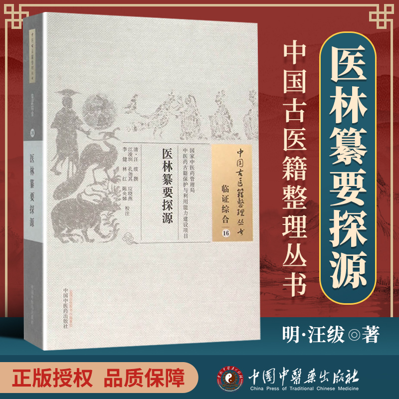正版 医林纂要探源 (清)汪绂 撰,等校注 古籍整理丛书原文无删减基础入门书籍可搭伤寒论黄帝内经本草纲目神农本草经脉经等购买