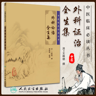 正版 外科证治全生集 中医临床必读丛书 清王维德撰胡晓峰整理人民卫生出版社中医经典外科古籍 简体横排白文本 9787117075985