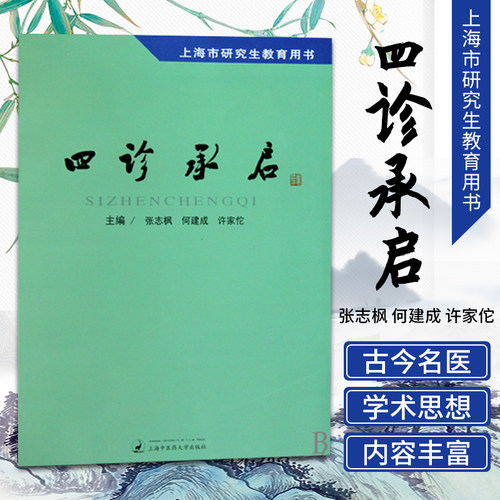 正版  四诊承启 许家佗 张志枫,何建成,许家佗 上海中医药大学 - 封面