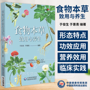 食物本草致用与养生  于俊生 于惠青编著 中国医药科技出版社  9787521451351