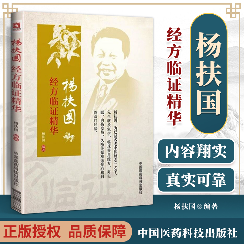 正版杨扶国经方临证精华杨扶国主编中医临床经验验入门基础理论爱好者学习可搭