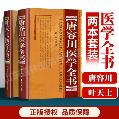 正版 唐容川医学全书+叶天士医学全书 山西科学技术出版社包括血证论本草问答中西汇通医经精义伤寒论金匮要略浅注补正医学见能