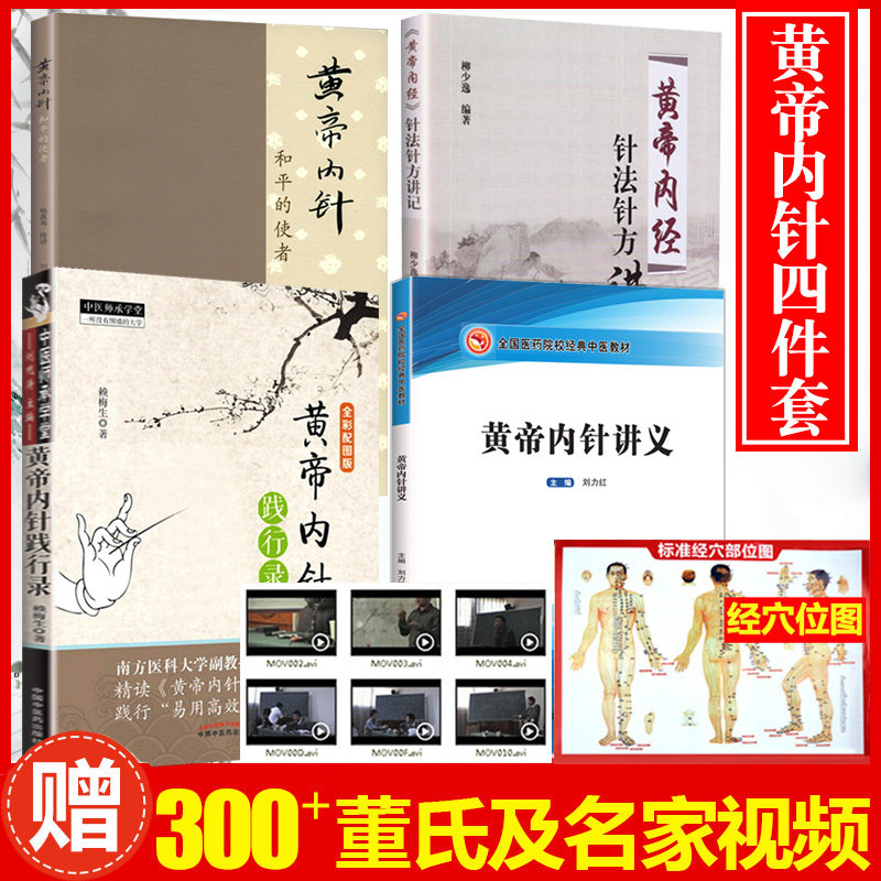 k正版4册黄帝内针和平的使者+黄帝内针践行录(全彩配图版) +黄帝内经针法针方讲记+黄帝内针讲义皇帝内针中国中医药出版社中医书籍使用感如何?
