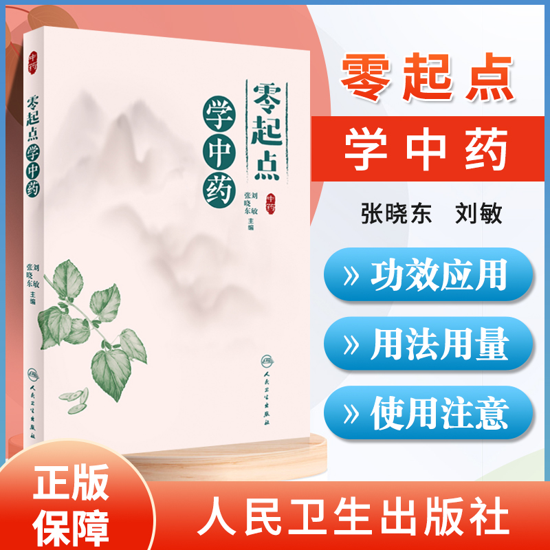 正版 零起点学中药 展现中药文化之多彩和中药智慧之博大精深 中药学基础知识和应用 张晓东 刘敏 编 人民卫生出版社