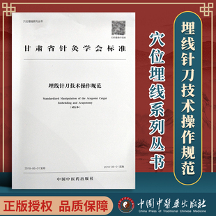 正版 埋线针刀技术操作规范 穴位埋线系列丛书 全彩版 甘肃省针灸学会标准中国中医药出版社978751325191