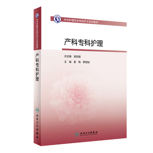 罗碧如 主编 人民卫生出版 正版 产科母婴护理培训用书 产科专科护理 中华护理学会专科护士培训教材 姜梅 护理学 社