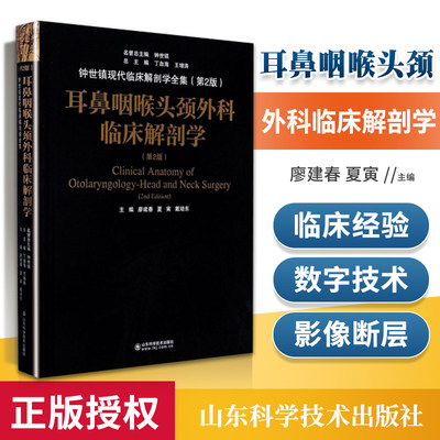 耳鼻咽喉头颈外科临床解剖学 第二版 现代临床解剖学 耳鼻喉科学临床外科医学参考书籍 廖建春 夏寅 戴培东 山东科学技术出版社