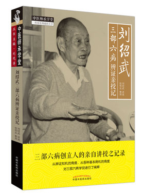 正版 刘绍武三部六病辨证亲授记 中医师承学堂一所没有围墙的大学 三部六病创立人刘绍武著 中医临床实践诊疗经验中国中医药出版社