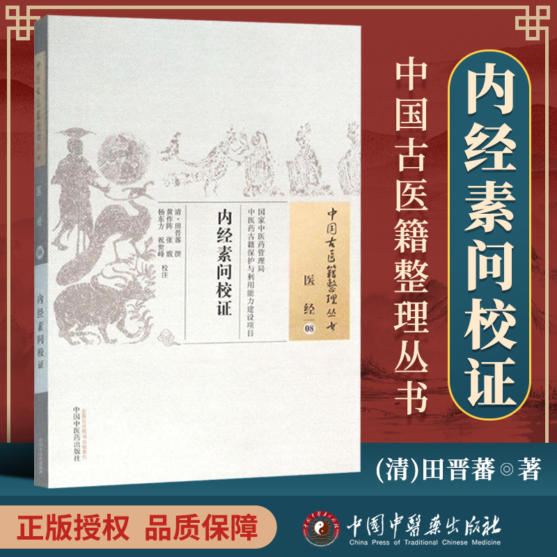 正版内经素问校证清田晋蕃古籍整理丛书原文无删减基础入门书籍临床经验可搭伤寒论黄帝内经本草纲目神农本草经脉经等购买