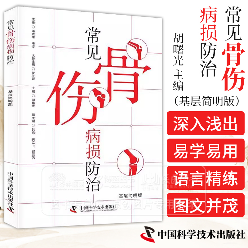 常见骨伤病损防治基层简明版胡曙光主编常见骨伤病损的临床表现与检查诊断中国科学技术出版社 9787523604793