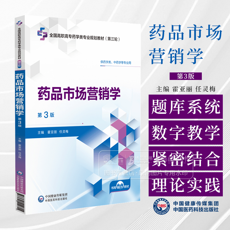 药品市场营销学 *3版  全国高职高专药学类专业规划教材*三轮 供药学类 中药学等专业用 中国医药科技出版社 9787521449815