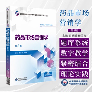 药品市场营销学 *3版  全国高职高专药学类专业规划教材*三轮 供药学类 中药学等专业用 中国医药科技出版社 9787521449815