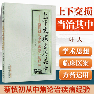 上下交损 当治其中 蔡慎初从中焦论治疾病的经验 叶人 主编 中国中医药出版社 9787513273565 从中焦论治内科杂病的理论基础