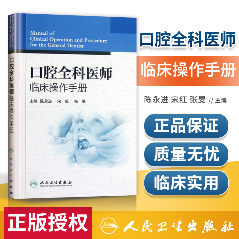 正版 口腔全科医师临床操作手册 陈永进 口腔医生诊所牙科治疗指导参考用书 口腔科学书籍 口腔临床医学书籍 人民卫生出版社