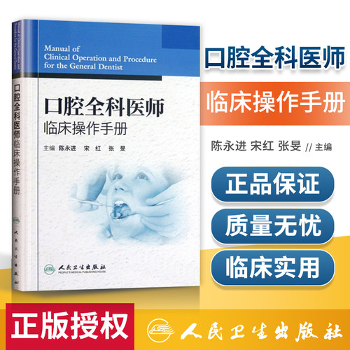 正版 口腔全科医师临床操作手册 陈永进 口腔医生诊所牙科治疗指导参考用书 口腔科学书籍 口腔临床医学书籍 人民卫生出版社