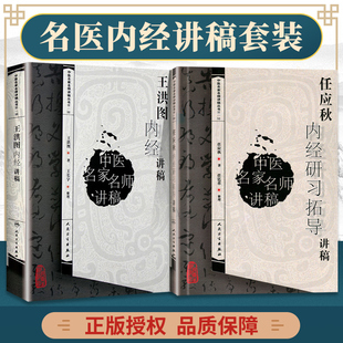 正版2本 任应秋内经研习拓导讲稿+书辑王洪图内经讲稿 任应秋中医临床四大黄帝内经灵枢经基础入门自学 人民卫生出版社