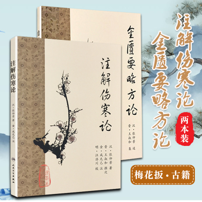 正版 注解伤寒论+ 金匮要略方论 人卫梅花版 原著张仲景伤寒杂病论晋王叔和整理金成无己注解中医四大经典名著之一 人民卫生出版社