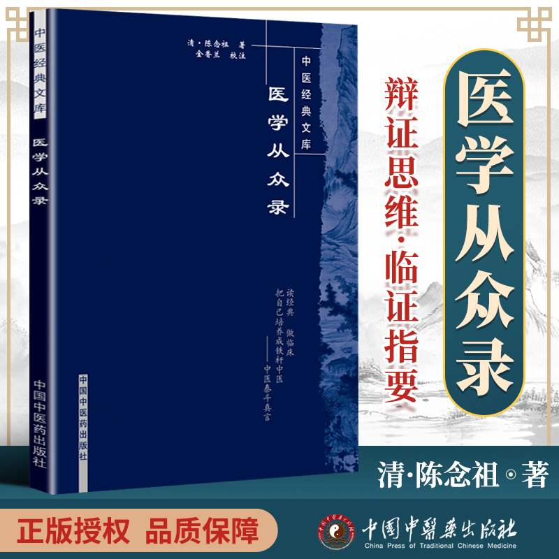 医学从众录/明清中医临证小丛书 (清)陈念祖　著 9787889