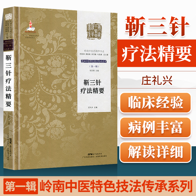 正版 靳三针疗法精要（岭南中医特色技法传承系列. **辑）广东科技出版社 庄礼兴