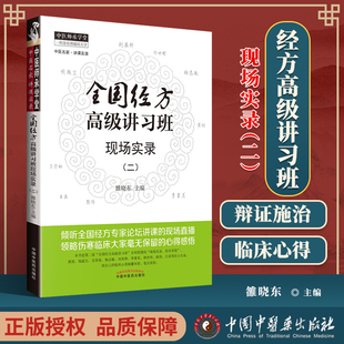 医学书正版 全国经方高*讲习班现场实录（二） 雒晓东 药学 中医师承学堂 医学临床书籍