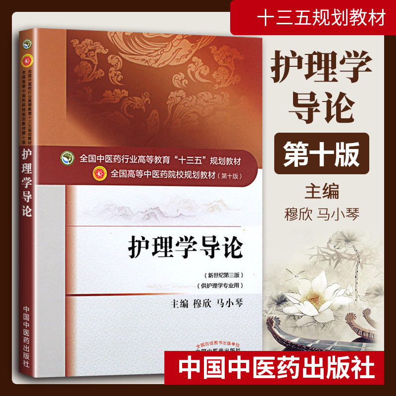 正版现货 护理学导论——十三五规划材 本科 第十版 供护理学专业用 新世纪第三版 穆欣 马小琴主编 中国中医药出版社图片