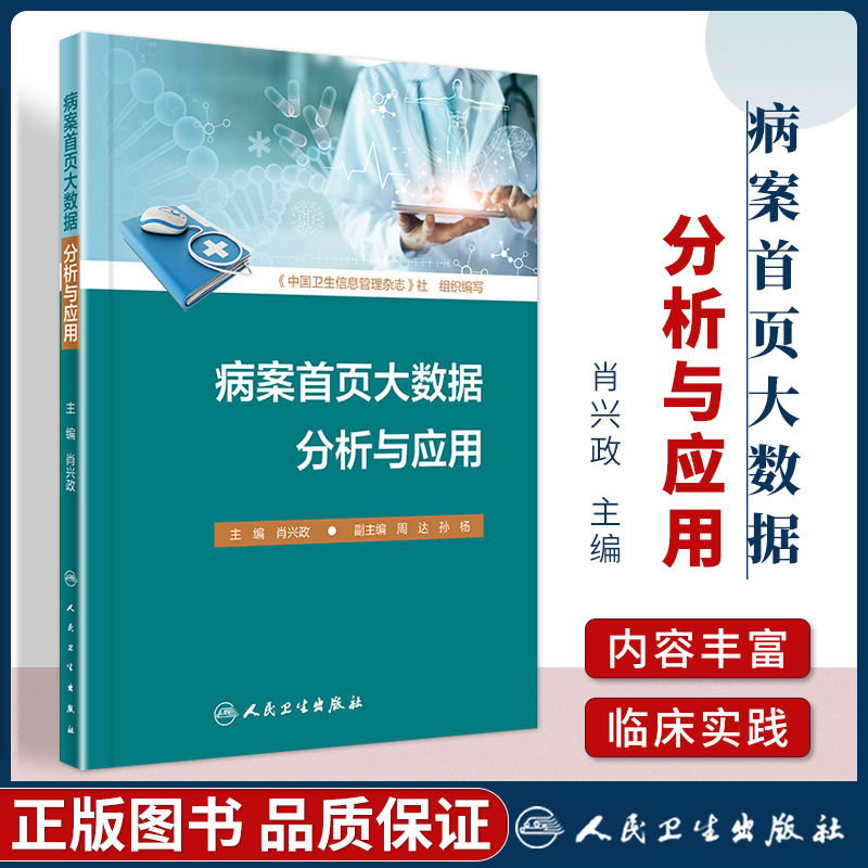 病案shou页大数据分析与应用 肖兴政 主编 对病案shou页内涵与标准 病案shou页数据汇集与质量管理 人民卫生出版社 9787117311014高性价比高么？