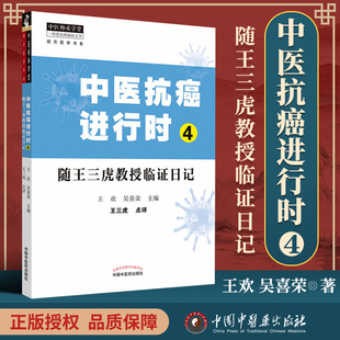 正版 中医抗癌进行时4 随王三虎教授临证日记 中医临床书籍 王欢 吴喜荣 主编 中医师承学堂 9787513265737 中国中医药出版社