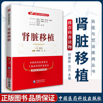 正版肾脏移植名医与您谈疾病丛书邱建新沈兵主编肾移植术医学解答肾功能学术顾问钟南山郭应禄葛均波王陇德陆林中国医药科技出版社