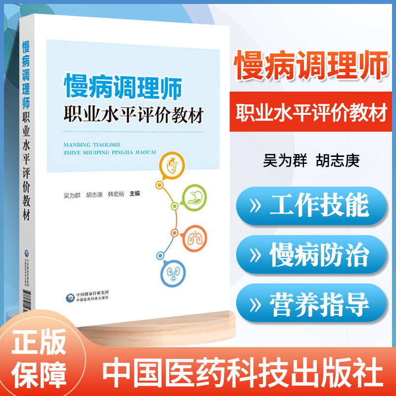 慢病调理师职业水平评价教材 慢病防治知识并附 判断慢病患者营养状况的简单