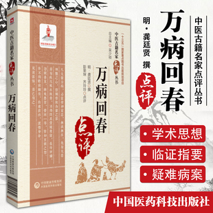 正版万病回春明龚廷贤原著彭荣琛齐玲玲点评中医古籍名家点评丛书可搭龚廷贤医学全书寿世保元药性歌括四百味买中国医药科技出版社