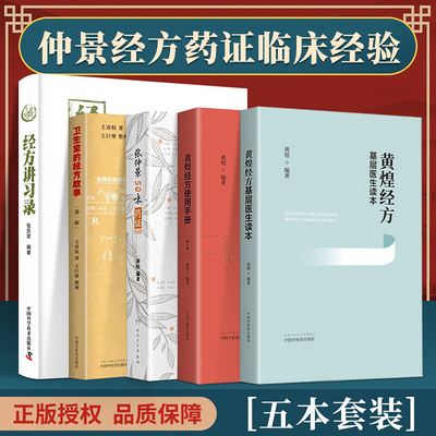 5本仲景经方药证临床经验  黄煌经方基层医生读本+黄煌经方使用手册+经方讲习录 中国中医药出版社 黄煌 张庆军等