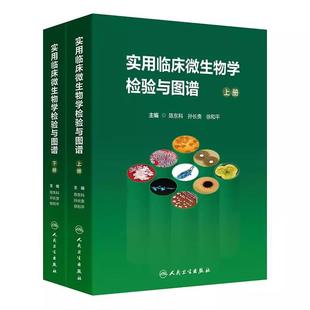 实用临床微生物学检验与图谱上下册 社 陈东科病原微生物技术方法病原体流行病学分析病毒细菌真菌寄生虫鉴定药敏试验 人民卫生出版