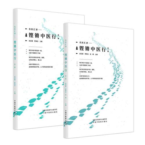 【全2册】铿锵中医行 名家汇讲 *一辑+*二辑 赵进喜 贾海忠 中国中医药出版社