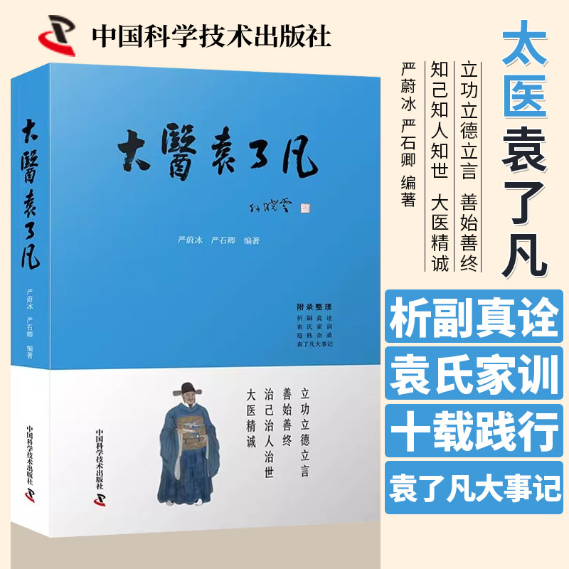 大医袁了凡著者践行修身数十载以先哲之垂范重新思索人生意义为大众身心健康提供有益帮助中国科学技术出版社9787523602300